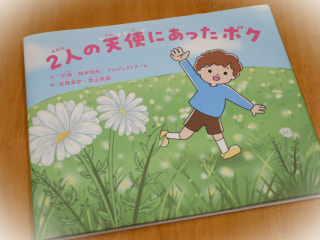 防災絵本「2人の天使にあったボク」読み聞かせ会